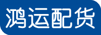 临朐配货站-临朐物流公司-临朐物流配货站-临朐货运专线 